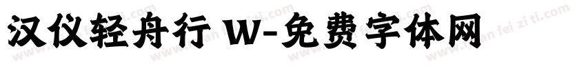 汉仪轻舟行 W字体转换